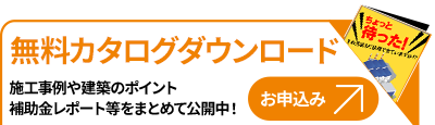 カタログダウンロード申込みはこちらから