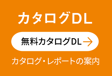 カタログダウンロード申込みはこちらから