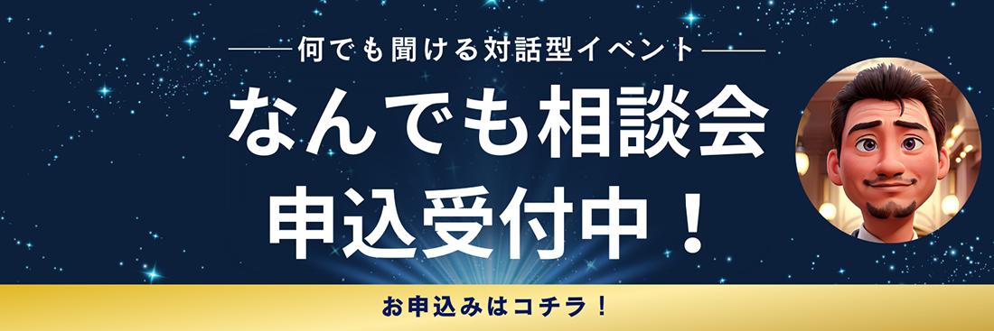 なんでも相談会イベントお申込み