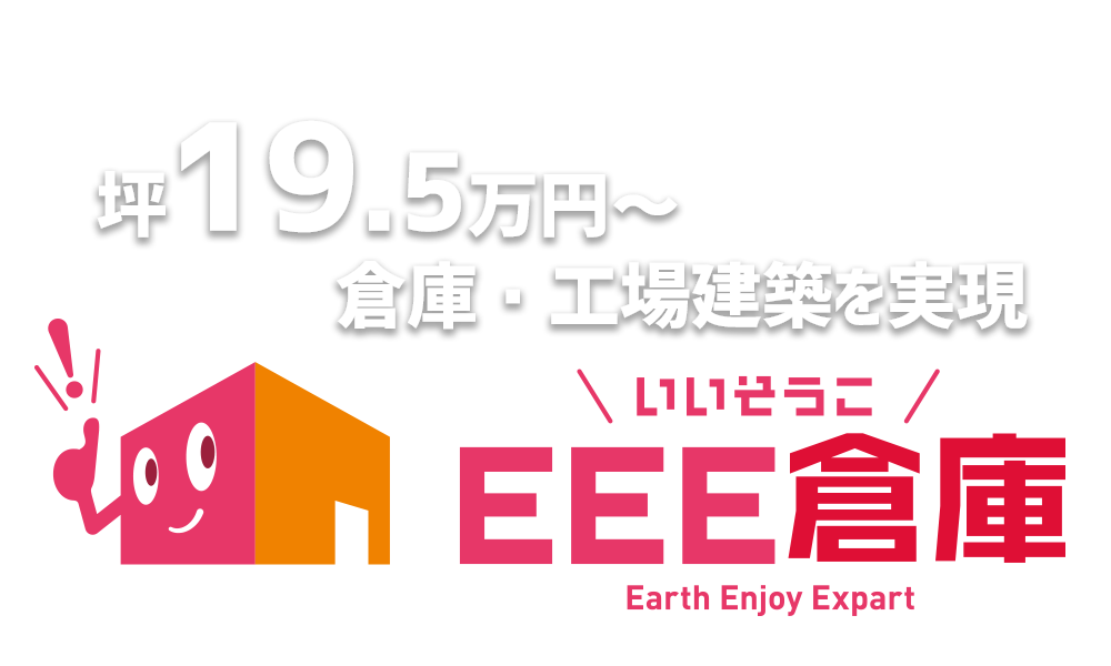 倉庫・工場建築を実現 EEE（いい）倉庫
